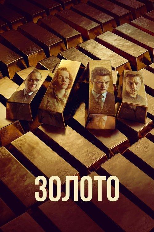 Постер серіалу Золото