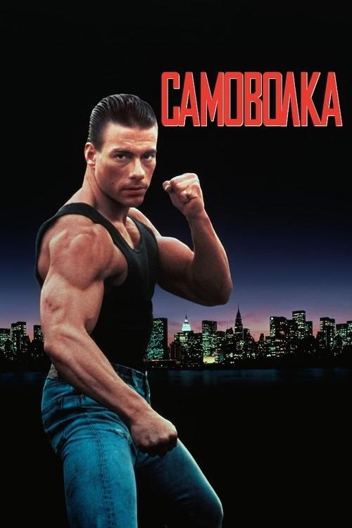 Постер фільму Самоволка