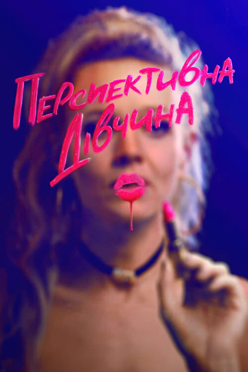 Постер фільму Перспективна дівчина