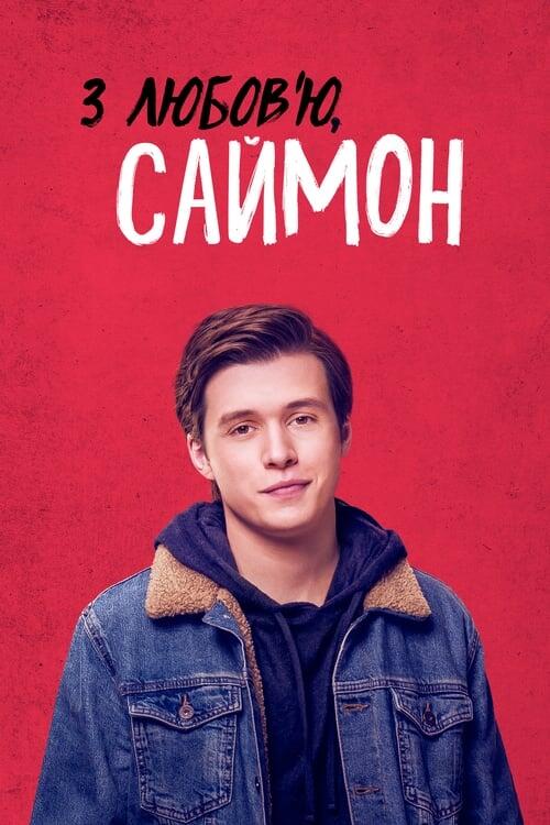 Постер фільму З любов’ю, Саймон