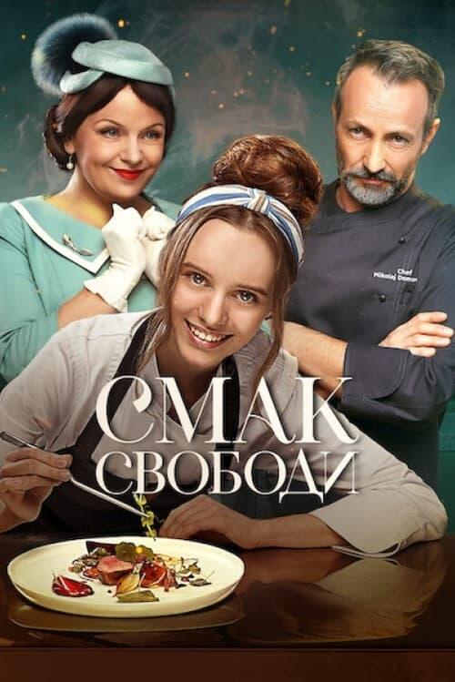 Постер фільму Смак свободи