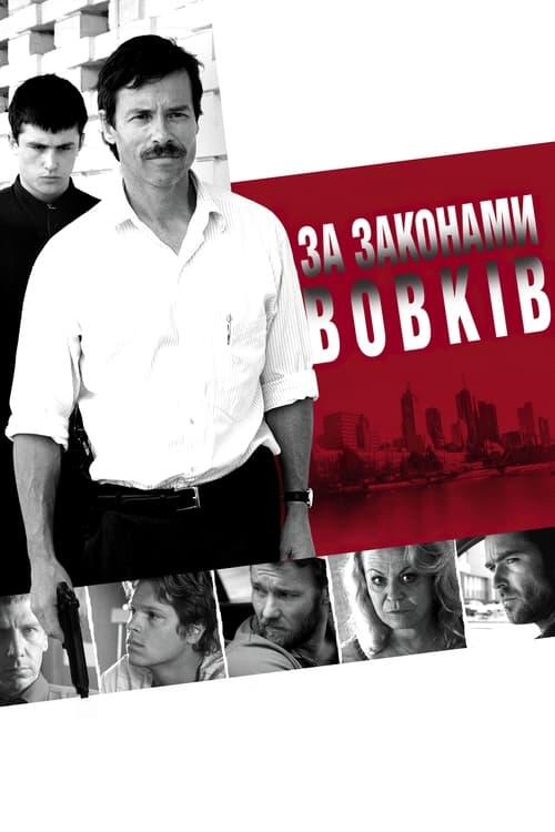 Постер фільму За вовчими законами