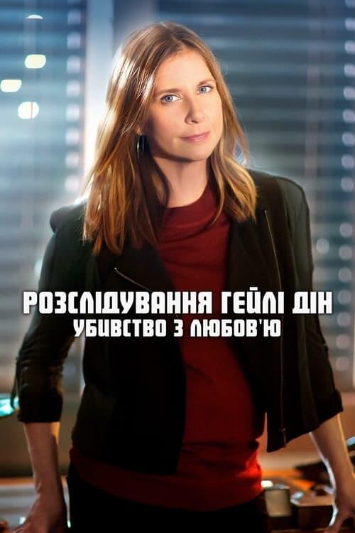 Постер фільму Розслідування Гейлі Дін: Убивство з любов’ю