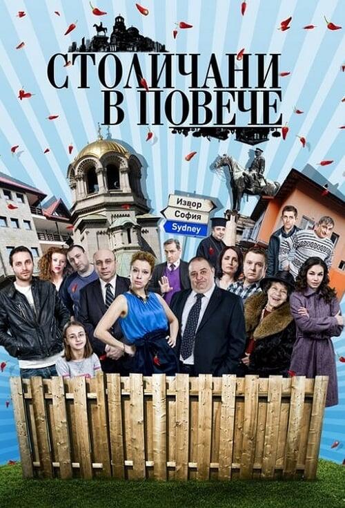 Постер серіалу Столичани в повече