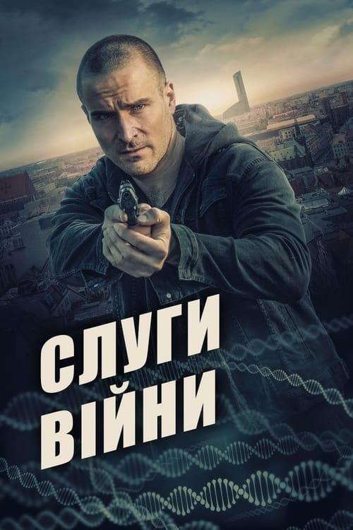 Постер фільму Слуги війни