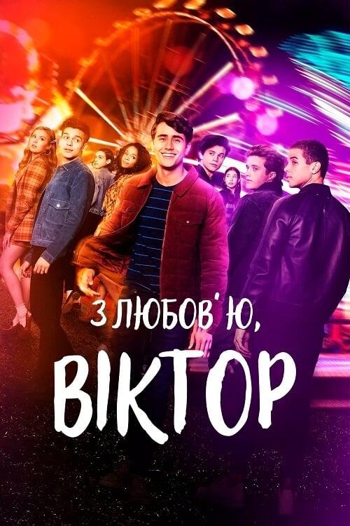 Постер серіалу З любов’ю, Віктор