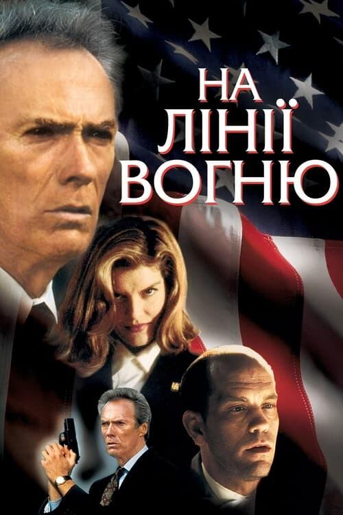 Постер фільму На лінії вогню