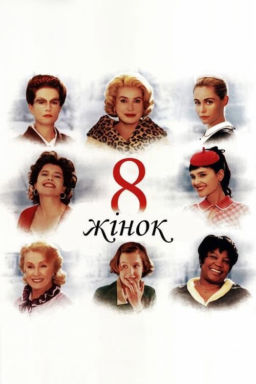 Постер фільму 8 жінок