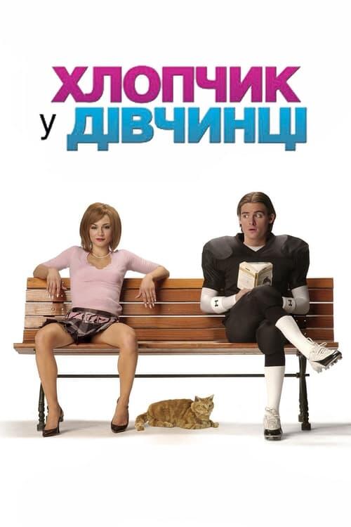 Постер фільму Хлопчик у дівчинці