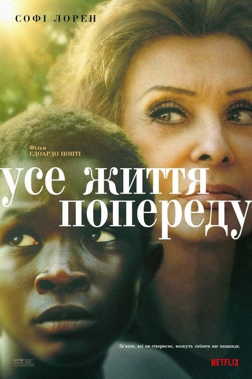 Постер фільму Усе життя попереду