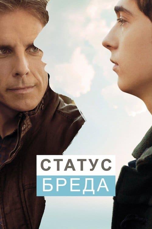 Постер фільму Статус Бреда