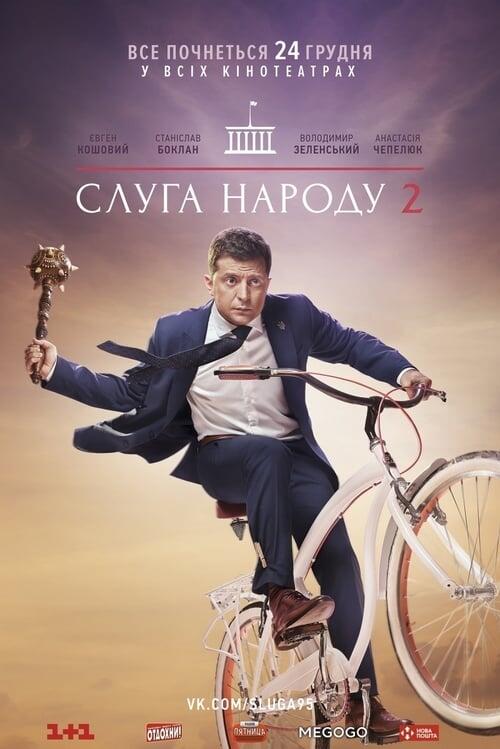 Постер фільму Слуга народу 2