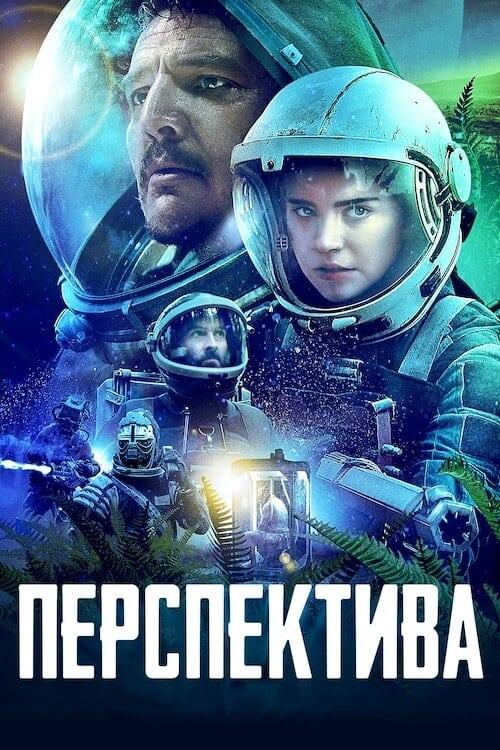 Постер фільму Перспектива