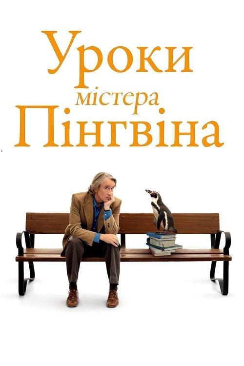 Постер фільму Уроки містера пінгвіна