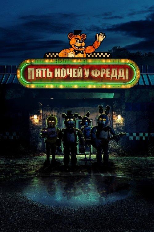 Постер фільму П’ять ночей у Фредді
