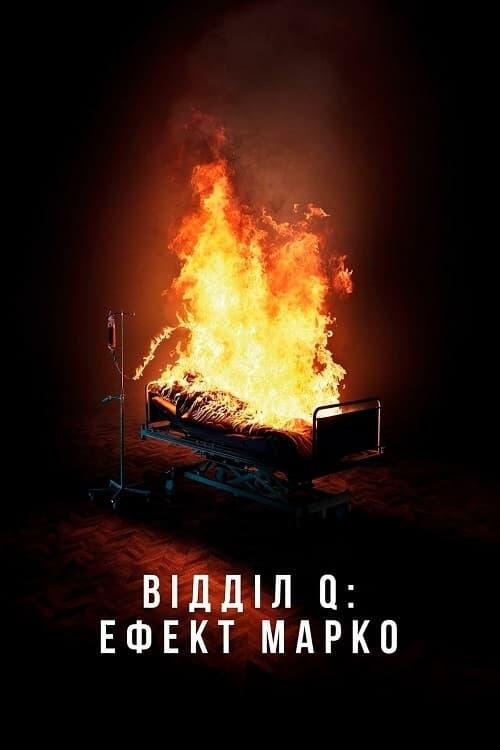 Постер фільму Відділ Q: Ефект Марко