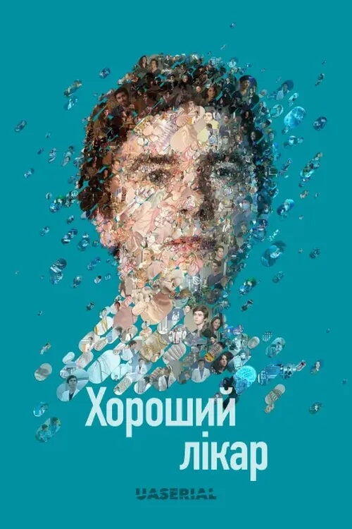 Постер серіалу Хороший лікар