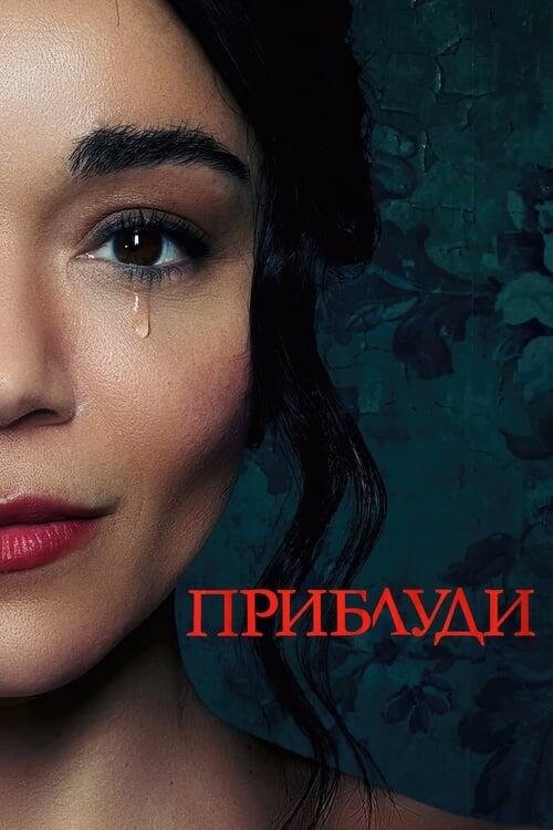 Постер фільму Приблуди