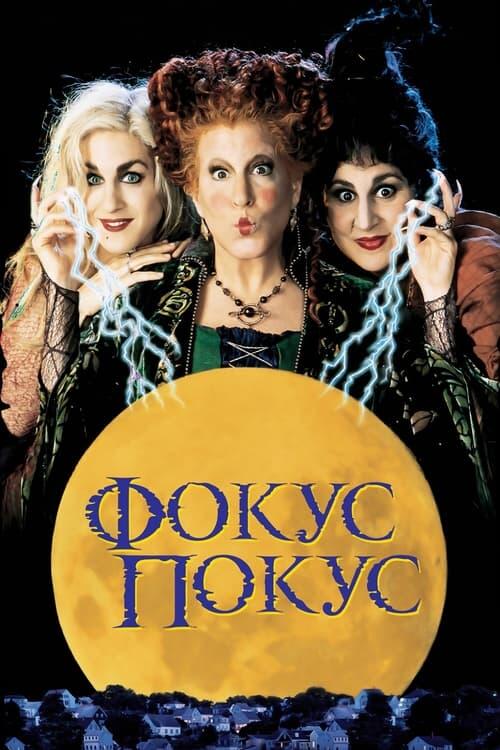 Постер фільму Фокус-покус