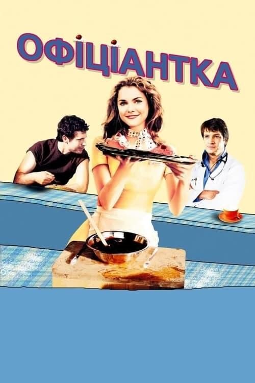 Постер фільму Офіціантка