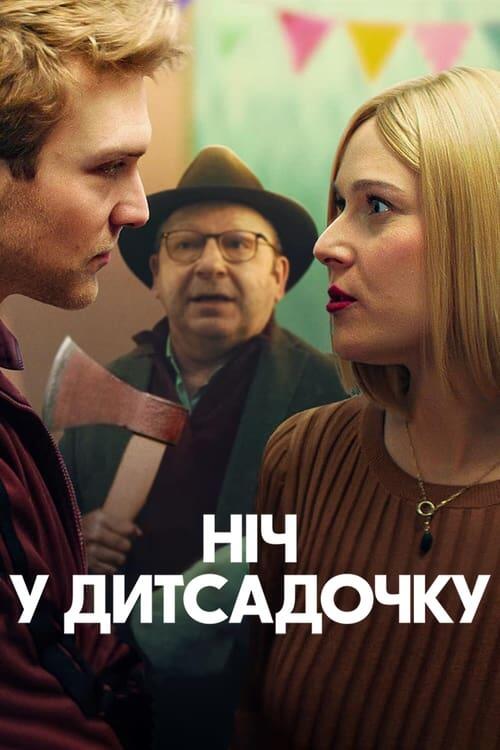 Постер фільму Ніч у дитсадочку