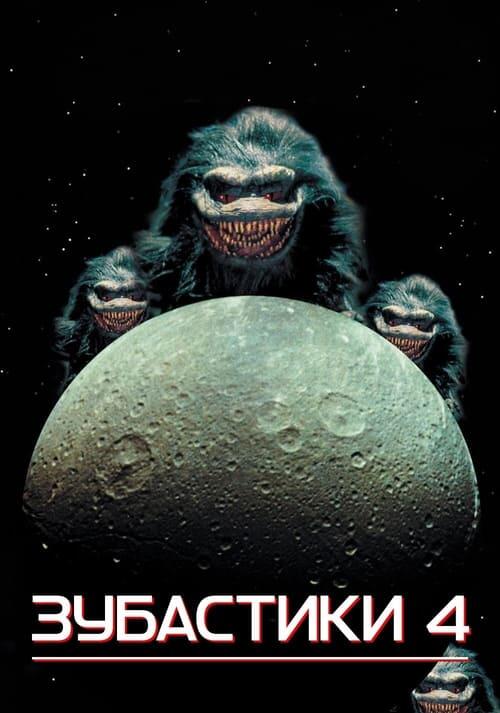 Постер фільму Зубастики 4