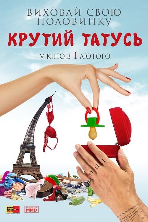 Постер фільму Крутий татусь