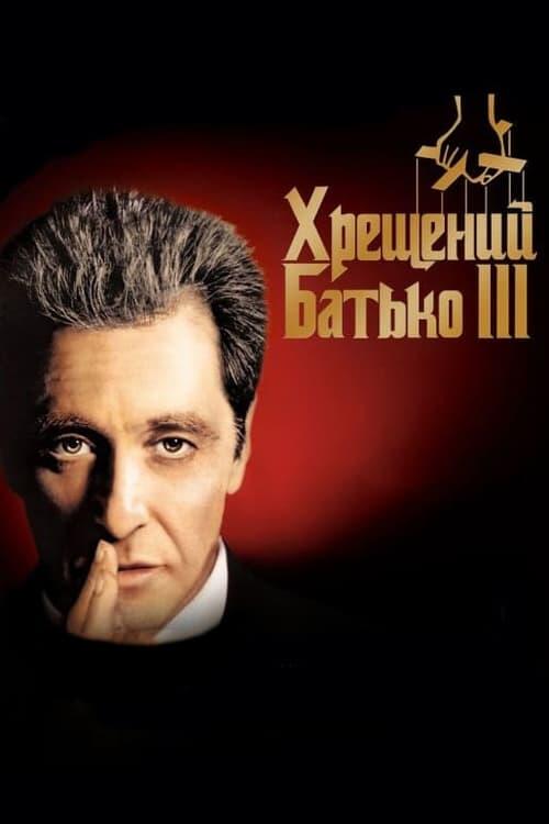 Постер фільму Хрещений батько 3