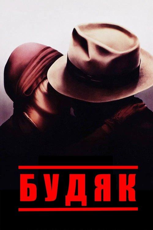Постер фільму Будяк