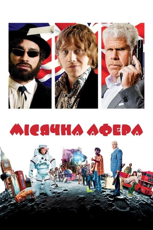 Постер фільму Мiсячна афера