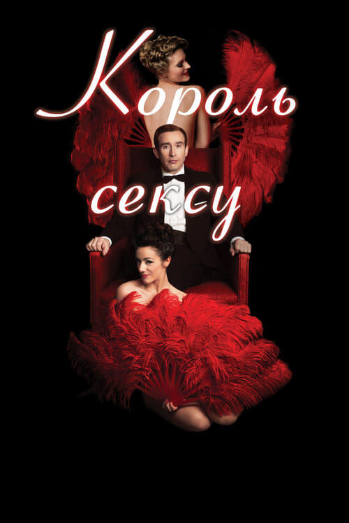 Постер фільму Король сексу