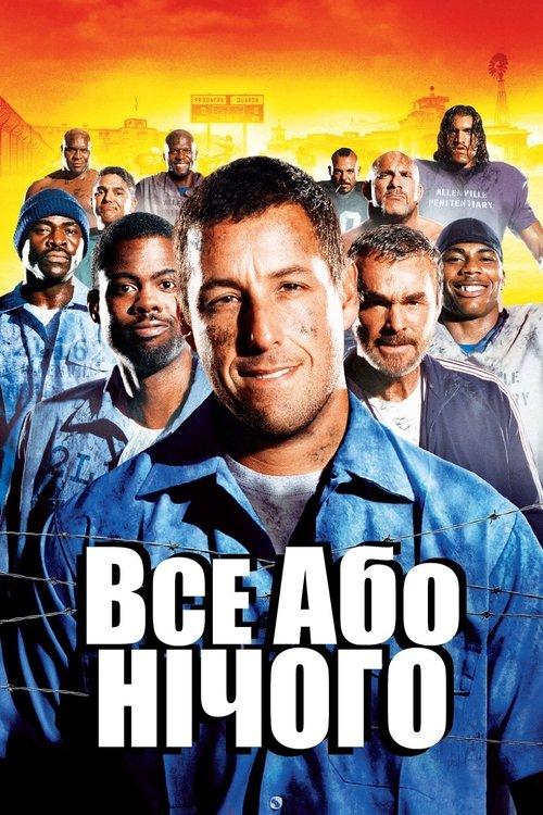 Постер фільму Все або нічого