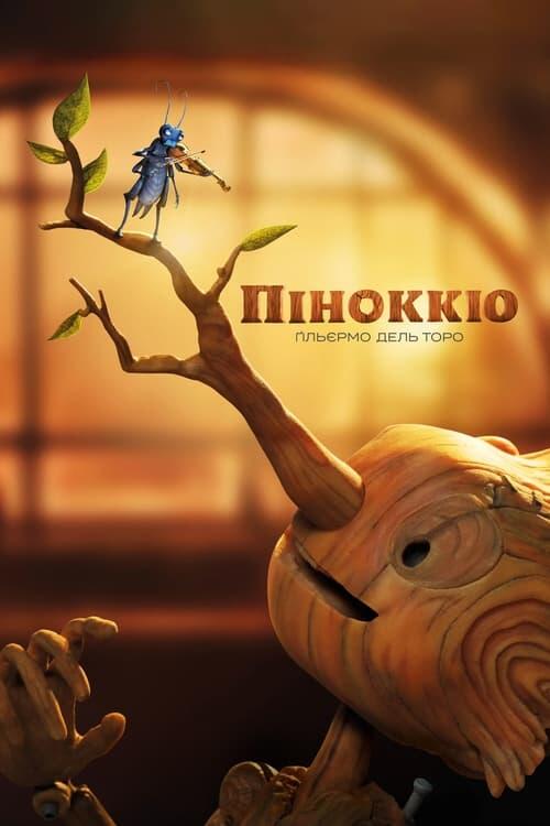Постер фільму Піноккіо Ґільєрмо дель Торо