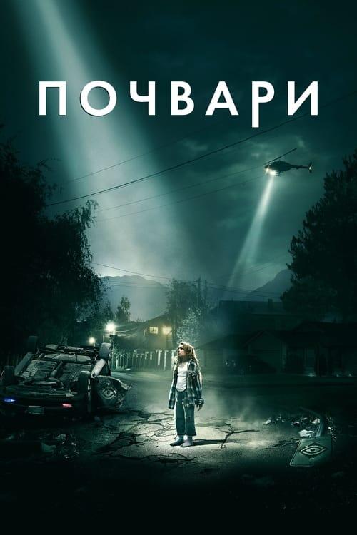 Постер фільму Почвари