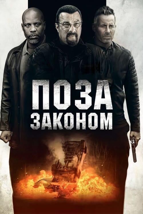 Постер фільму Поза законом
