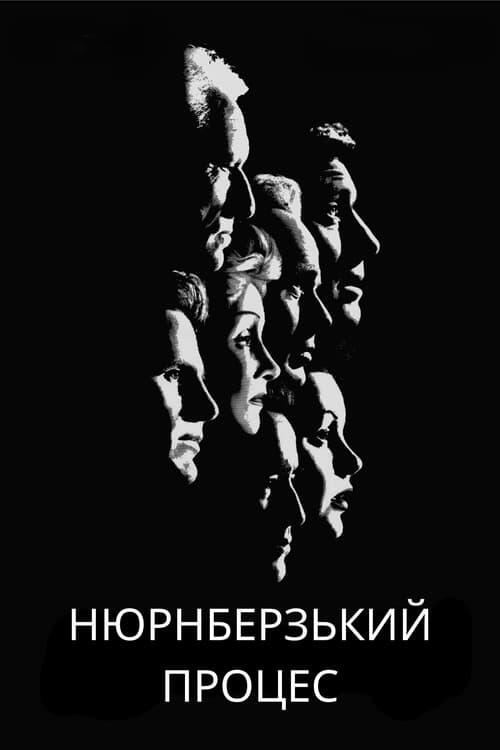Постер фільму Нюрнберзький процес