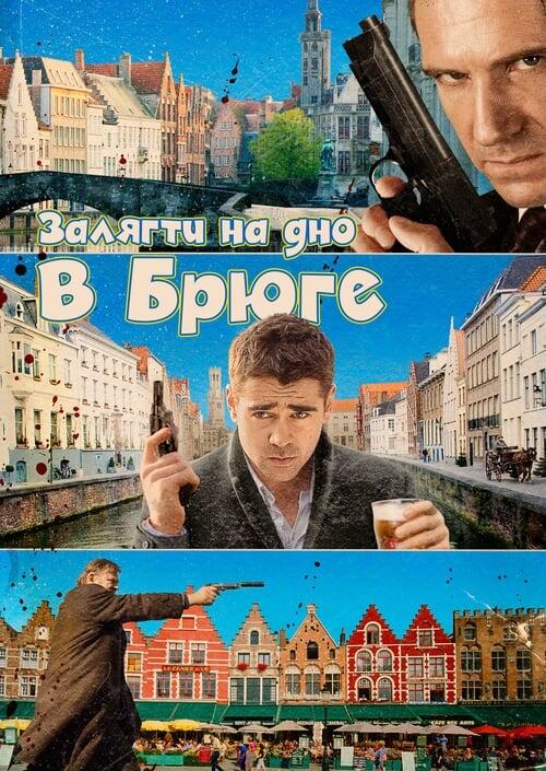 Постер фільму Залягти на дно в Брюге