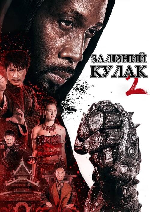 Постер фільму Людина із залізними кулаками 2