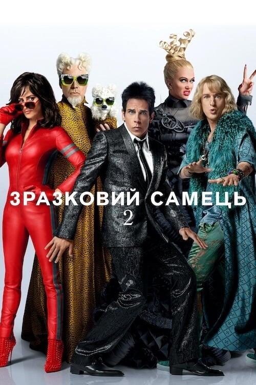 Постер фільму Зразковий самець 2