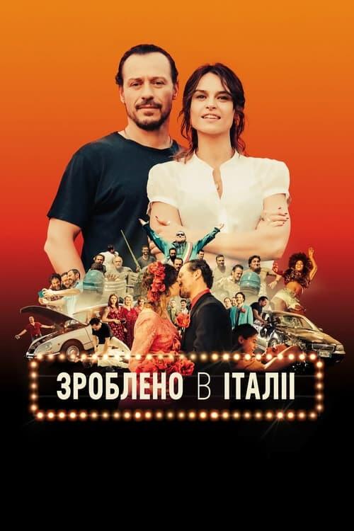 Постер фільму Зроблено в Італії