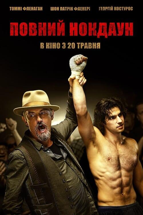 Постер фільму Повний нокдаун