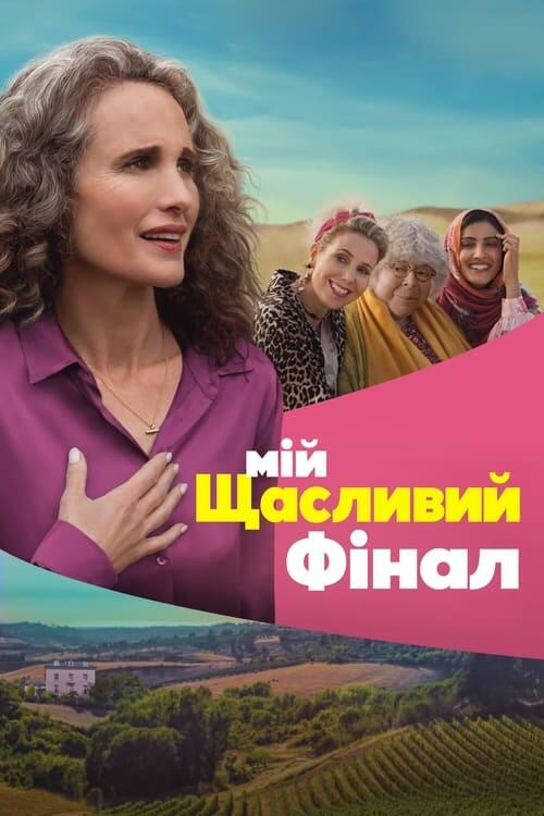 Постер фільму Мій щасливий фінал