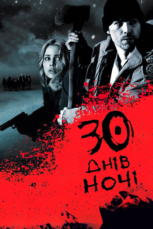 Постер фільму 30 днів ночі