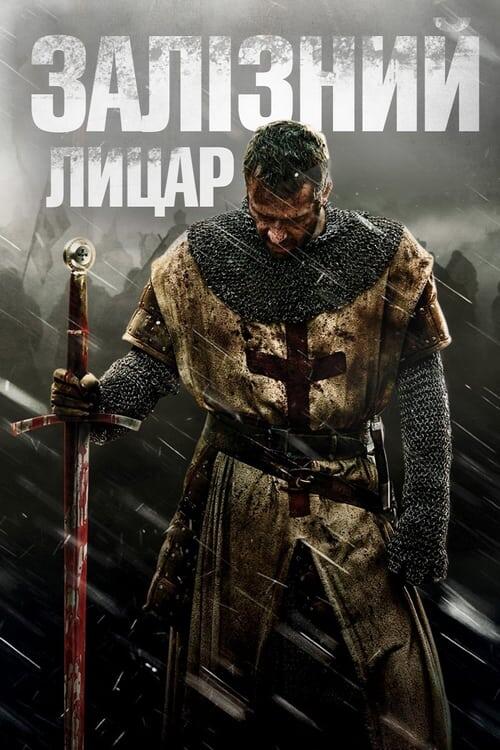 Постер фільму Залізний лицар