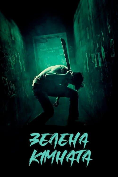 Постер фільму Зелена кімната