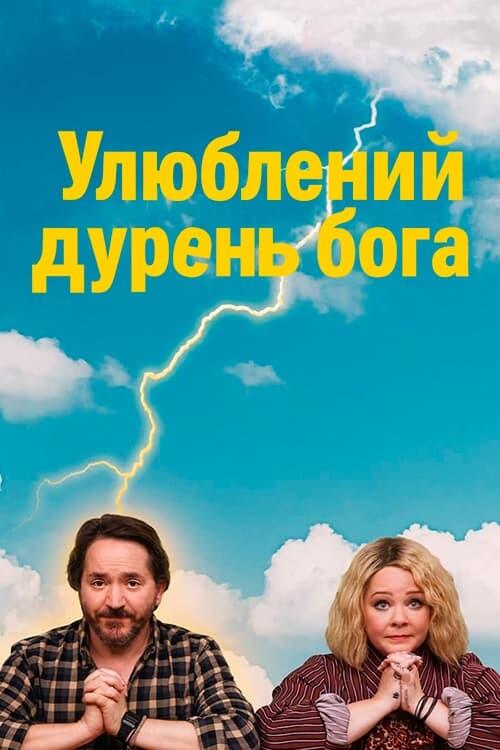 Постер серіалу Улюблений дурень бога
