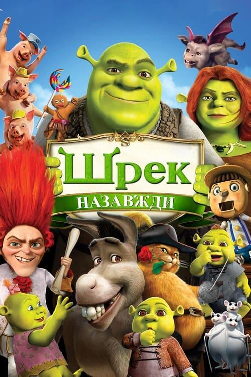 Постер фільму Шрек назавжди