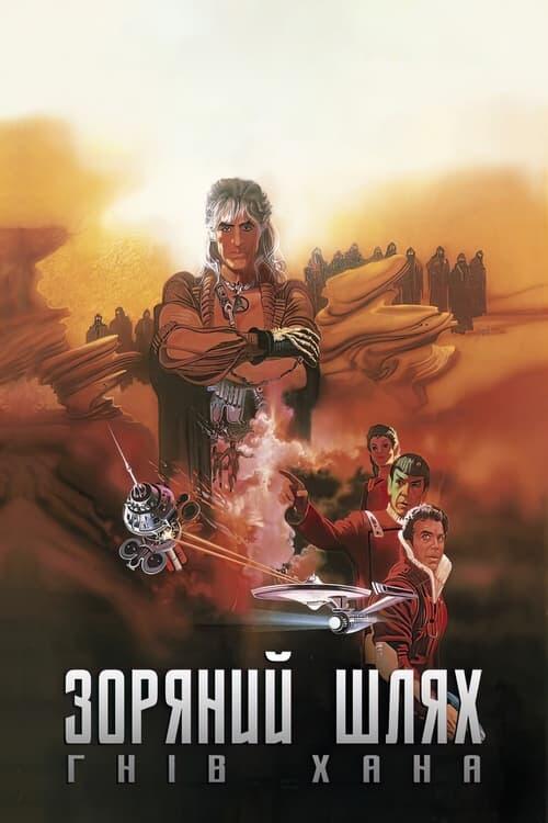 Постер фільму Зоряний шлях: Гнів Хана