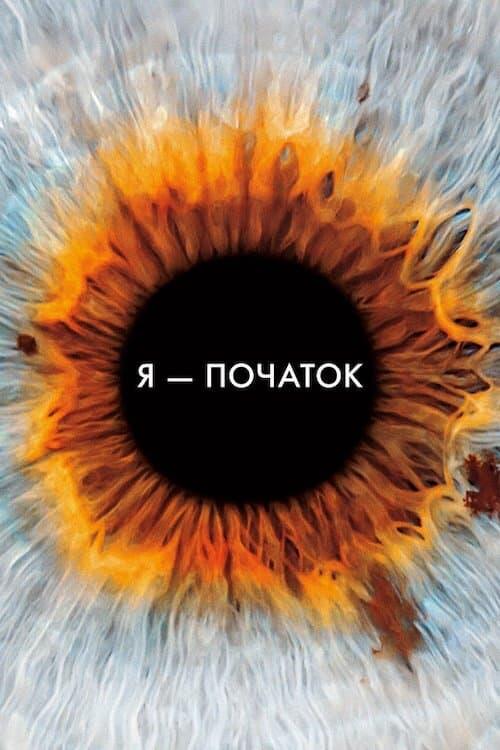 Постер фільму Я початок