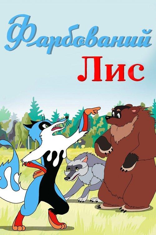 Постер фільму Фарбований лис